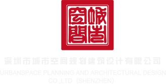 异族大黑屌深圳市城市空间规划建筑设计有限公司